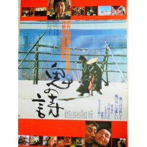 画像: 桂福団治 片桐夕子「鬼の詩」ATG映画 B2ポスター/村野鐡太郎