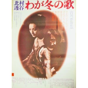 画像: みなみらんぽう田中真理「北村透谷わが冬の歌」ATG映画 ポスター