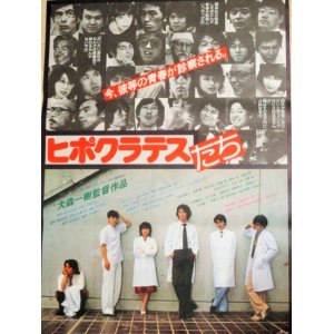 画像: 古尾谷雅人 伊藤蘭「ヒポクラテスたち」ATG映画 B2ポスター