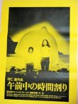 画像1: 国木田アコ主演「午前中の時間割り」ATG映画 B2ポスター/羽仁進