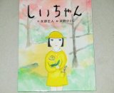 画像: 友部正人・文　沢野ひとし絵「しいちゃん」おはなしのたからばこ18