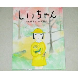 画像: 友部正人・文　沢野ひとし絵「しいちゃん」おはなしのたからばこ18