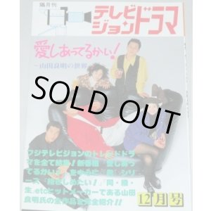 画像: テレビジョンドラマ　32号/特集・愛しあってるかい!山田良明の世界