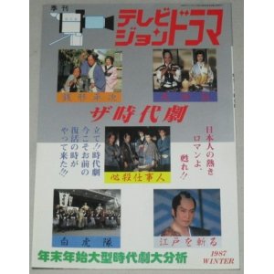 画像: テレビジョンドラマ　18号/特集 ザ・時代劇（必殺仕事人5旋風編ほか）