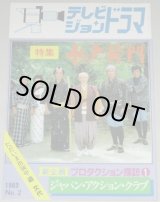 画像: テレビジョンドラマ　2号/特集・水戸黄門