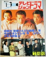 画像: テレビジョンドラマ　31号/特集・ラジオびんびん物語から教師びんびん物語II