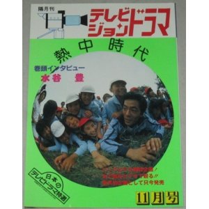 画像: テレビジョンドラマ　27号/特集・熱中時代