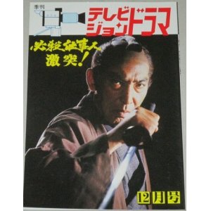 画像: テレビジョンドラマ　41号/特集・必殺仕事人・激突!