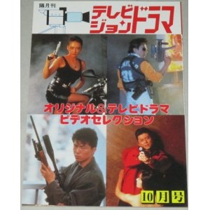 画像: テレビジョンドラマ　36号/特集・オリジナル&テレビドラマ ビデオセレクション