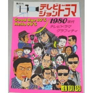 画像: テレビジョンドラマ　34号/特集・1980年代テレビドラマグラフィティ