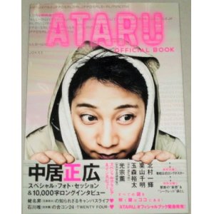 画像: 日曜劇場「ＡＴＡＲＵ」オフィシャルブック/中居正広 栗山千明