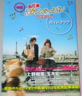 画像: 映画「のだめカンタービレ最終楽章」後編　ガイドブック/上野樹里 玉木宏