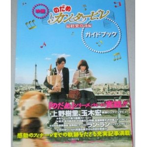 画像: 映画「のだめカンタービレ最終楽章」後編　ガイドブック/上野樹里 玉木宏