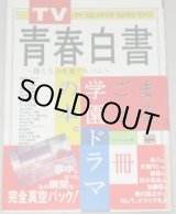 画像: TV青春白書　僕たちの卒業アルバム　まるごと一冊学園ドラマの本。/帯付