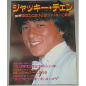 画像: ジャッキーチェン（‘84ヤングアイドルナウ別冊号）武田鉄矢インタビュー