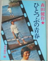 画像: 森田健作「ひとつぶの青春」