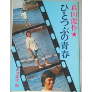 画像: 森田健作「ひとつぶの青春」