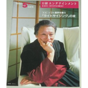 画像: 日経エンタテイメント 1992年5/6号(表紙・伊丹十三)インタビュー掲載