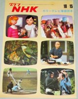 画像: グラフNHK　昭和44年10/15号　カラーテレビ家庭読本（空中都市008ほか）