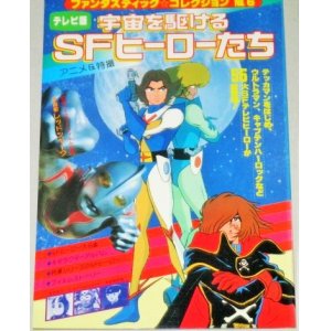 画像: テレビ版 宇宙を賭けるSFヒーローたち/ファンタスティックコレクション6