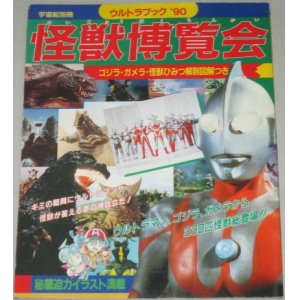 画像: 宇宙船別冊　ウルトラブック‘90　怪獣博覧会