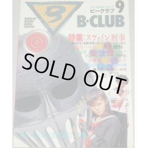 画像: B-CLUB ビークラブ 第10号/スケバン刑事II、マシンロボ・クロノスの大逆襲ほか