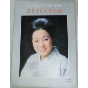 画像: 島倉千代子 レコーディング1000曲記念 特別公演　歌舞伎座パンフレット