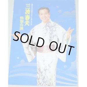画像: 三波春夫 特別公演　歌舞伎座連続出演15周年記念　パンフレット