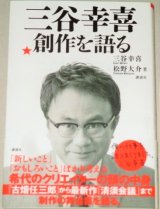 画像: 三谷幸喜 創作を語る　初版・帯付