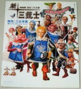 画像: NHK連続人形活劇「新・三銃士」メモリアルブック/脚色・三谷幸喜