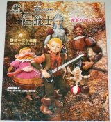 画像: NHK連続人形活劇「新・三銃士」完全ガイドブック/脚色・三谷幸喜