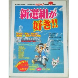 画像: 新選組が好き!!（HYPER BOOK）NHK大河ドラマ「新選組!」と新選組がダブルでわかる!