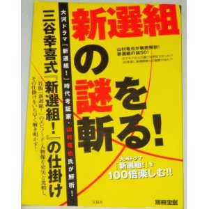 画像: 別冊宝島　新選組の謎を斬る! 大河ドラマ「新選組!」を100倍楽しむ!!