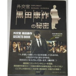 画像: 織田裕二・主演「外交官・黒田康作の秘密」SERETS BOOK/帯付