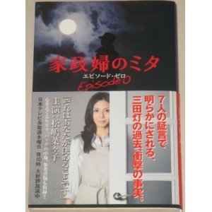 画像: 松嶋菜々子・主演「家政婦のミタ」エピソード・ゼロ/帯付