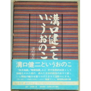 画像: 溝口健二というおのこ　フィルムアートシアター/函付