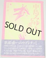 画像: 天沢退二郎「中島みゆきを求めて」初版・帯付