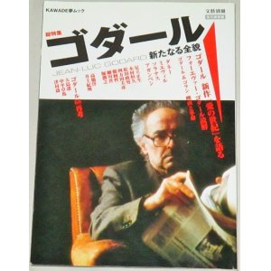 画像: 文藝別冊 総特集 ゴダール 新たなる全貌/大島渚 足立正生ほか