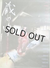 画像: 高林陽一・監督「蔵の中」東映+角川映画 B2ポスター/出演・松原留美子ほか
