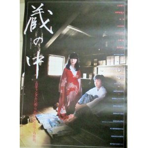 画像: 高林陽一・監督「蔵の中」東映+角川映画 B2ポスター/出演・松原留美子ほか