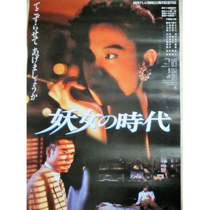 画像: 長崎俊一・監督「妖女の時代」東宝映画 B2ポスター/出演・名取裕子 片岡鶴太郎