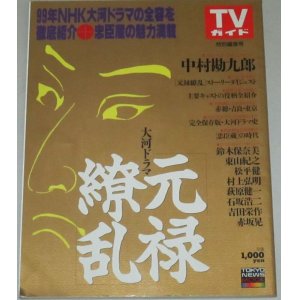 画像: 中村勘九郎・主演 大河ドラマ「元禄繚乱」完全ガイド/TVガイド特別編集