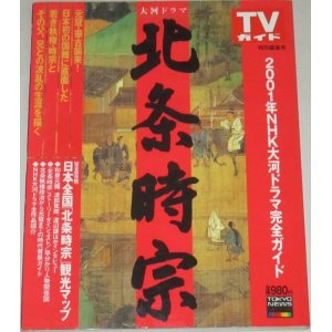 画像: 和泉元彌 渡部篤郎・主演 大河ドラマ「北条時宗」完全ガイド/TVガイド特別編集