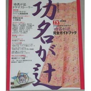 画像: 仲間由紀恵 上川隆也・主演 大河ドラマ「功名が辻」完全ガイドブック/TVガイド特別編集