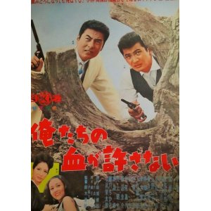 画像: 小林旭 高橋英樹・主演「俺たちの血が許さない」日活映画ポスター/監督・鈴木清順