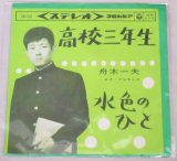 画像: 舟木一夫　高校三年生　コロムビア　1963年シングルレコード