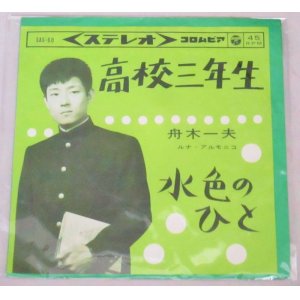 画像: 舟木一夫　高校三年生　コロムビア　1963年シングルレコード