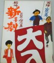 画像1: 松竹新喜劇 昭和49年3月公演/お笑い傑作集 渋谷天外,藤山寛美ほか