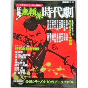 画像: 圧巻!無頼派時代劇　歴史群像シリーズ/必殺シリーズほかTV・映画時代劇ガイド