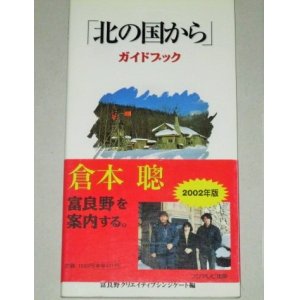 画像: 「北の国から」ガイドブック　2002年版/帯付